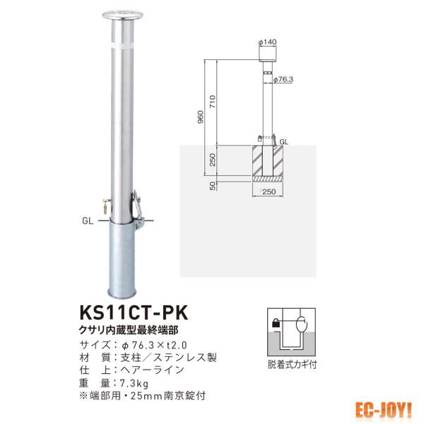 最大61％オフ！ 帝金 バリカー上下式スタンダード KS11CT-PK 脱着式カギ付 クサリ内蔵型最終端部