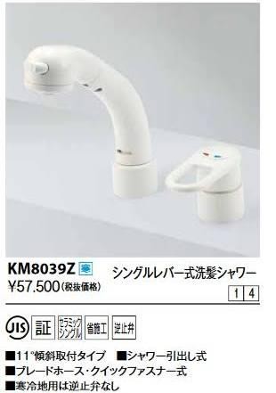 KVK (寒)シングルレバー式洗髪シャワー/11度傾斜KM8039Z www.daftar
