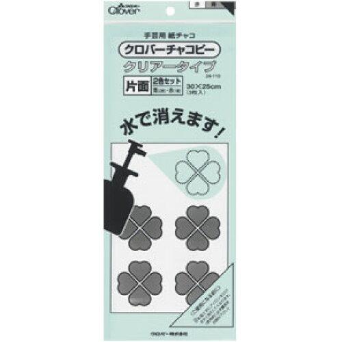 鞄の國 クロバー Clover クロバー チャコピー片面クリアータイプ2色セット 24 110 処分品 日用品 文房具 手芸用品 手芸 クラフト 生地 Www Foodn It