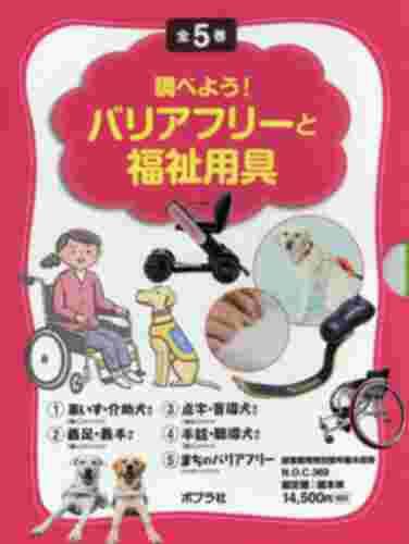 日本人気メーカー直販超絶 5巻セット ポプラ社 ポプラ社 渡辺崇史 監修 5巻セット 本 コミック 雑誌 調べよう バリアフリーと福祉用具 54 Off