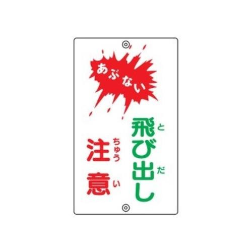 日本緑十字社 構内標識 あぶない 人気定番の 飛び出し注意 1枚 108240 名作 K-24