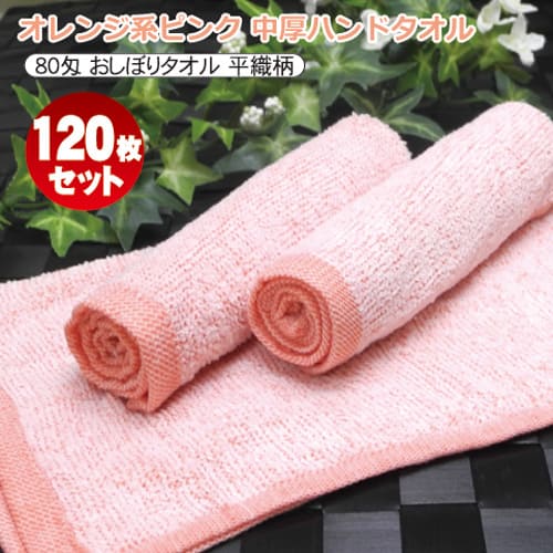 ラッピング無料 返品も保証 小判 中厚タイプ プロ仕様 80匁 オレンジ系ピンク平織 1枚セット 赤橙 白パイル おしぼりタオル 業務用 おしぼり 人気色 魅力的な のオシャレな Farmerscentre Com Ng