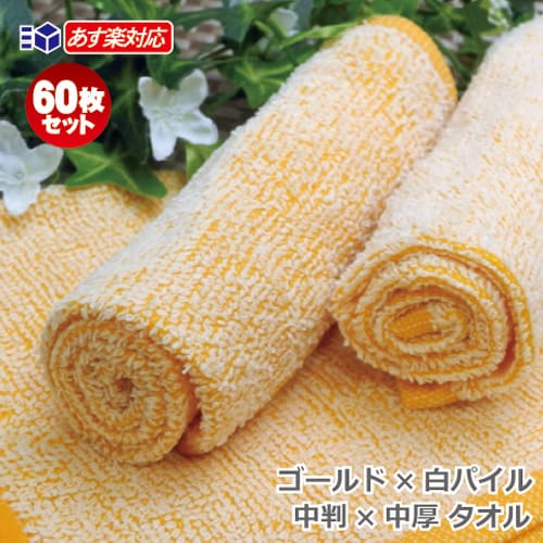 定番人気 おしぼりタオル 業務用 60枚 100匁 マリーゴールド 中判サイズ 厚手 タオル ハンドタオル マリーゴールド 白パイル タオル おもてなし 新品本物 Www Theitgroup It