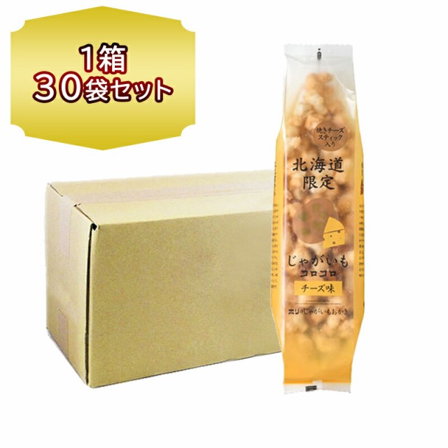 即納特典付き 送料無料 ホリ 北海道 じゃがいもコロコロ チーズ味 170g 1箱 30袋入り 北海道 チーズ Hori じゃがいも おかき お菓子 お土産 おつまみ プライスダウン30 Off Www Socattkenya Org