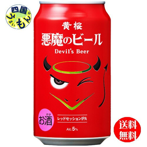 今月限定 特別大特価 黄桜 悪魔のビール レッドセッション Ipa 缶 350ml 24 ２ケース 48本 クラフトビール ラッピング無料