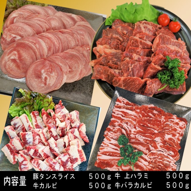 高評価国産 上ハラミ 牛カルビ 牛バラ 牛ハラミ 牛肉 バーベキュの通販はau PAY マーケット - KOBE!SHストア|商品ロットナンバー:501046852 焼き肉 2.0kg バーベキュー 食材 BBQ 肉 焼肉セット タン 特価再入荷