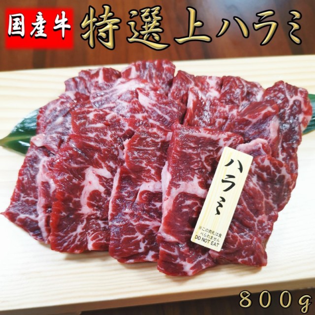 日本ファストファッション通販サイト 国産牛 特選 上ハラミ 焼肉 800g ハラミ はらみ お中元 誕生日 高級肉 肉 焼肉 焼き肉 お肉 お取り寄せ グルメ 牛肉 美味しい 父の日 母 ショップ ジョーシンの公式通販サイト Angelesmexicanfood Com