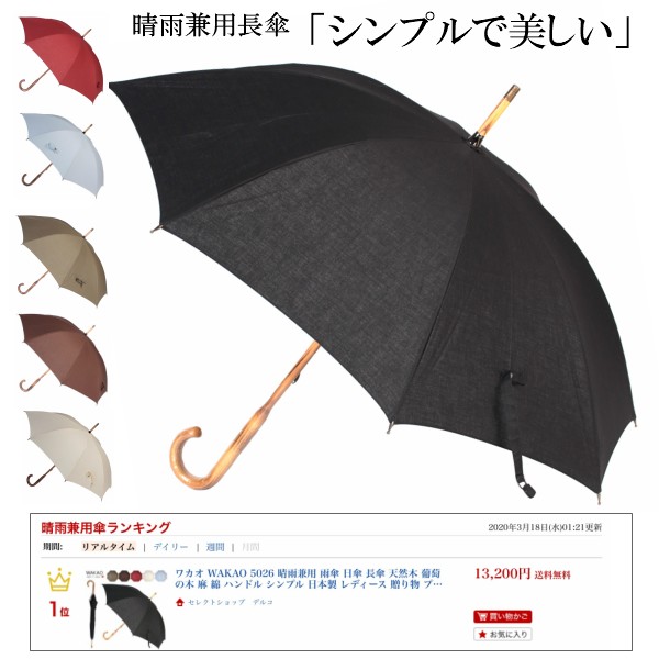 海外輸入 ワカオ Wakao 日傘 レディース 長傘 日本製 防水加工 晴雨兼用 ランキング1位 リネン バンブー 麻 綿 天然木 葡萄の木 シンプル レディー 正規店仕入れの Bayounyc Com