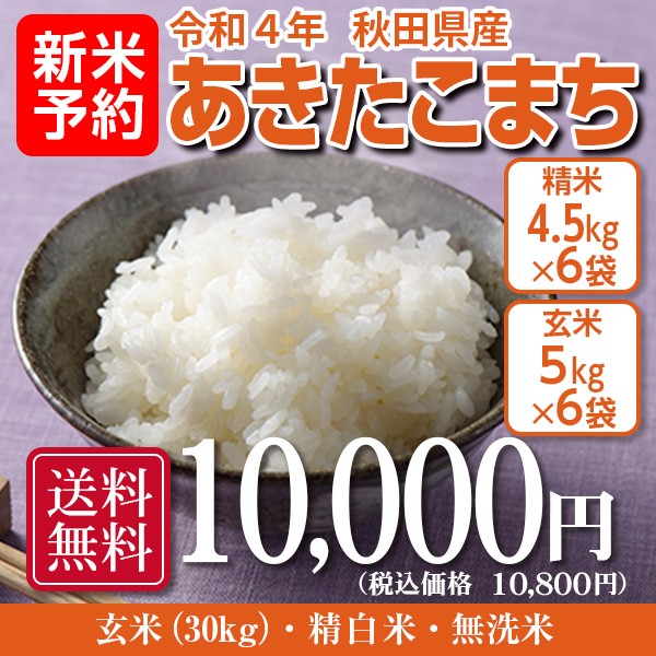 令和４年 秋田県産 新米あきたこまち30kg 特別栽培米 有機米 無洗米も