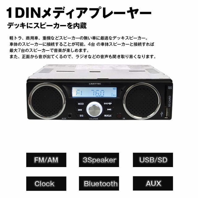 超特価セール 1dinデッキ カーオーディオ メディアプレーヤー 1din デッキ 3スピーカー付 車載 軽トラ 農機 音楽プレーヤー Am Fmラジオ Aux Usb Sd ス セット販売品 Automation Themediamgroup Com