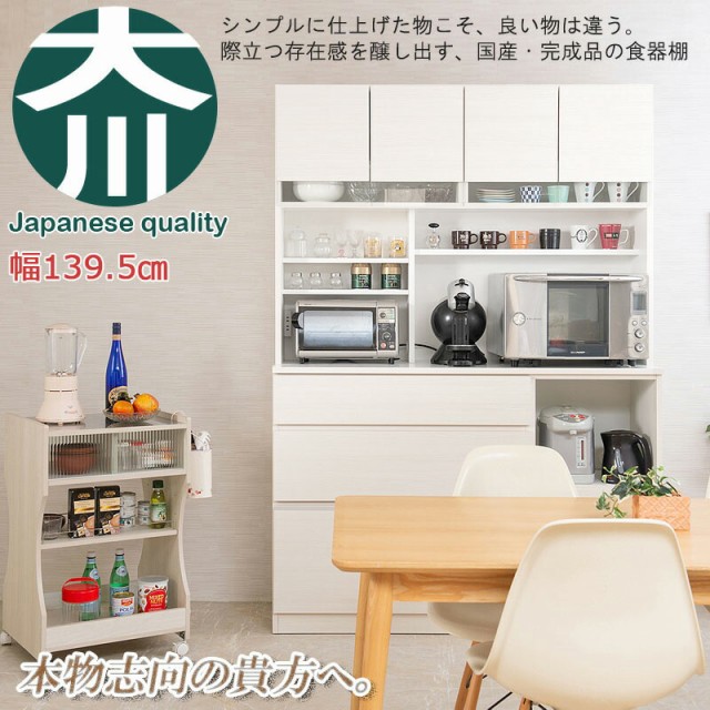 完成品 日本製 ナチュラル 食器棚 白 コンセント付 木製 食器棚 開梱設置 キッチンボード 白 幅139 5cm キッチンボード コンセント付 キッチン おしゃれ レンジ台