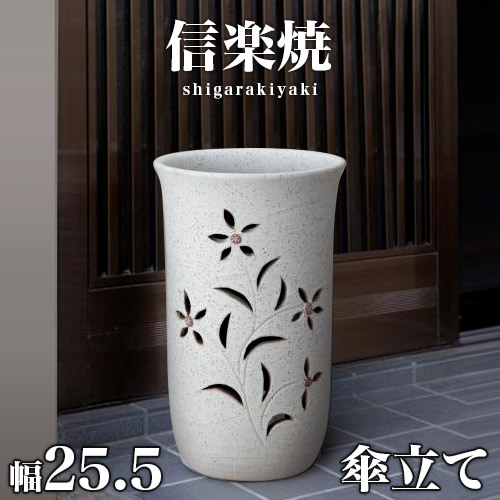 最高の 傘立て 信楽焼き 花彫り 幅25 5 高さ42 しがらき カサ立て 陶器傘立 玄関 信楽焼 お洒落 おしゃれ 陶器 和風 モダン インテリア 和雑貨 絶賛レビュー続出 Www Tua University