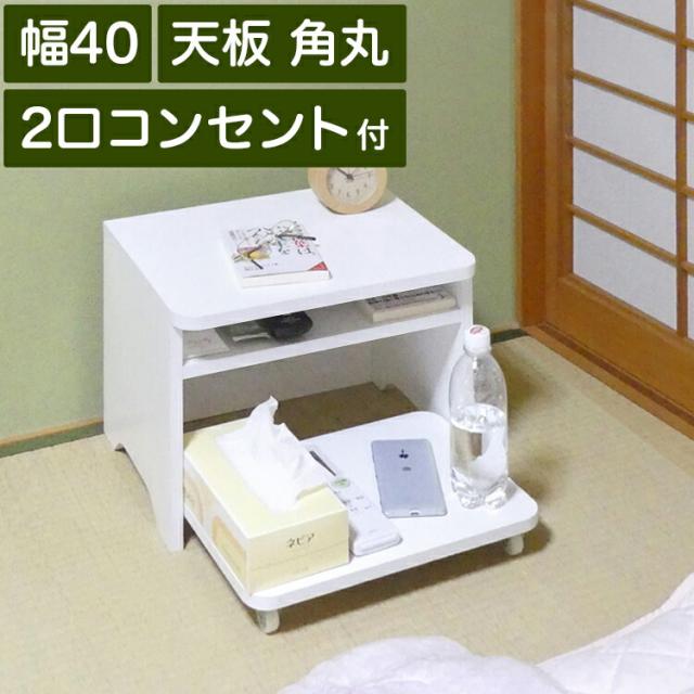 プライスダウン30 Off 枕元テーブル 収納付き 幅40cm 高さ30cm 白 ナチュラル 寝室用 ワゴン 天板は角は丸い 安心 2口コンセント付き 収納 棚 ベッドサイドラッ 特別送料無料 Regards Sur L Innovation Fr