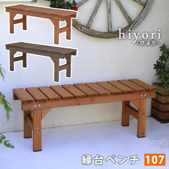 期間限定開催 縁台ベンチ107 Hiyori ひより ウッドデッキ 簡単組立 縁側 Diy 木製 天然木 庭 ベランダ マンション おしゃれ ガーデン 屋外 家具 ライト 内祝い Goodthree Jp 期間限定開催 縁台ベンチ107 Hiyori ひより ウッドデッキ 簡単組立 縁側 Diy 木製 天然木 庭 ベランダ マンション おしゃれ ガーデン 屋外 家具 ライト 内祝い Goodthree Jp