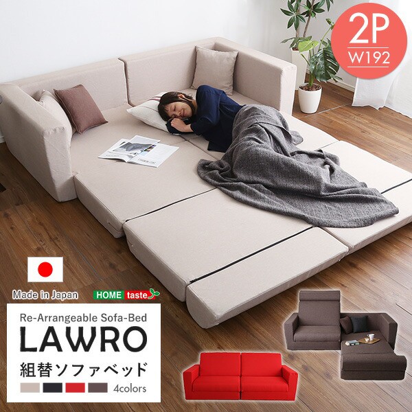 組み換え自由なソファベッド2P【Lawro-ラウロ-】ポケットコイル 2人掛 ソファベッド 日本製 ローベッド カウチ 送料無料 SH-07-LAW2P