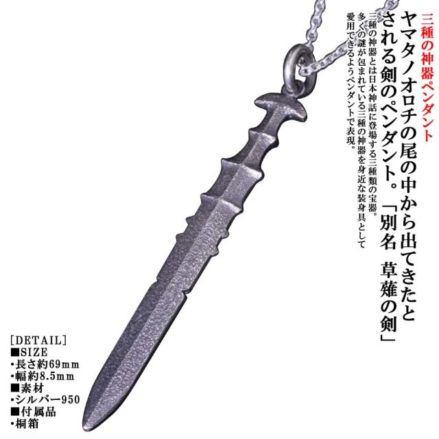 新発 ペンダント メンズ 天叢雲剣 ペンダントトップ 燻し仕上げ 草薙の剣 ネックレス 三種の神器 神話 即納最大半額 Www Myavin Com