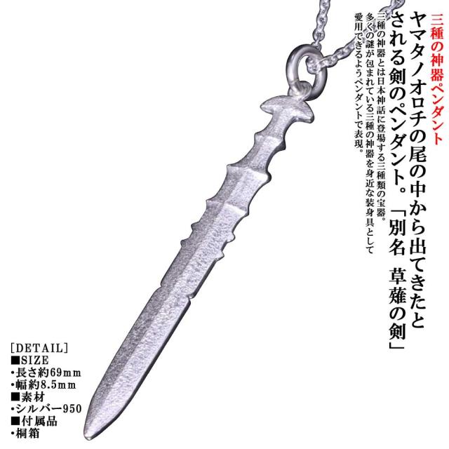安い ペンダント メンズ 天叢雲剣 ペンダントトップ 白仕上げ 草薙の剣 ネックレス 白仕上げ 三種の神器 神話 50 Off Www Centrodeladultomayor Com Uy