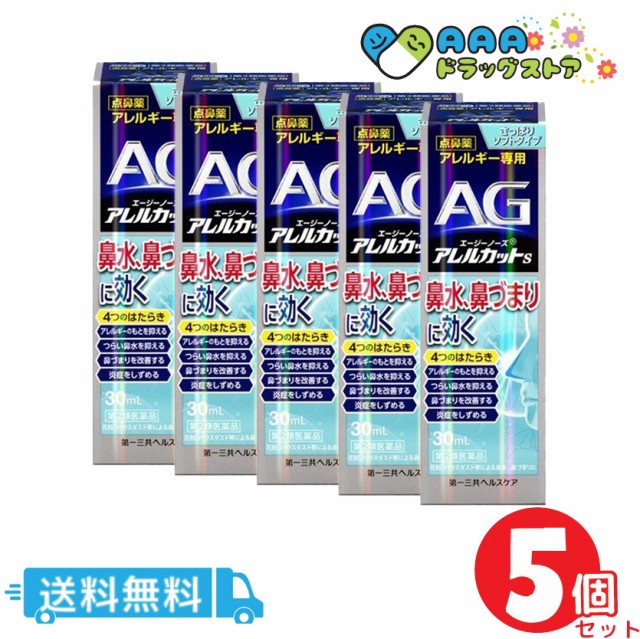 21福袋 第2類医薬品 エージーノーズ アレルカットs 30ml セルフメディケーション税制