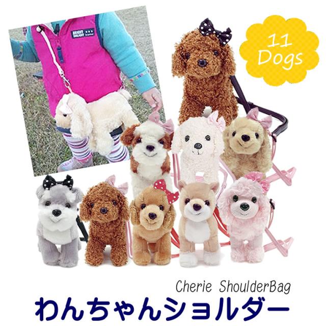 犬 ぬいぐるみ ショルダーバッグ 子供用 ポシェット いぬ トイプー コッカースパニエル シーズー プードル Makeachangeinc Org