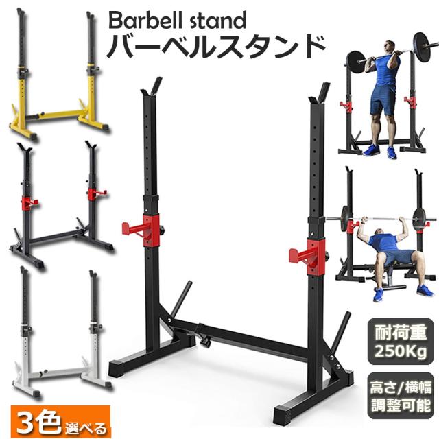 最終値下 バーベルスタンド バーベルラック パワーラック ダンベルホルダー セーフティーバー 高さ 横幅調整可能 耐荷重250kg ダンベル収納バー付 初売りセール Carlavista Com