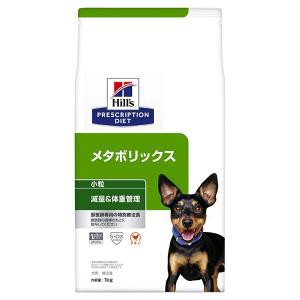 ヒルズ 犬用 メタボリックス 犬用 小粒 ドライ 3kg 療法食 ドッグフード ごはん エサ 食事 病気 治療 病院 医療 食事療法 健康 管理 栄養