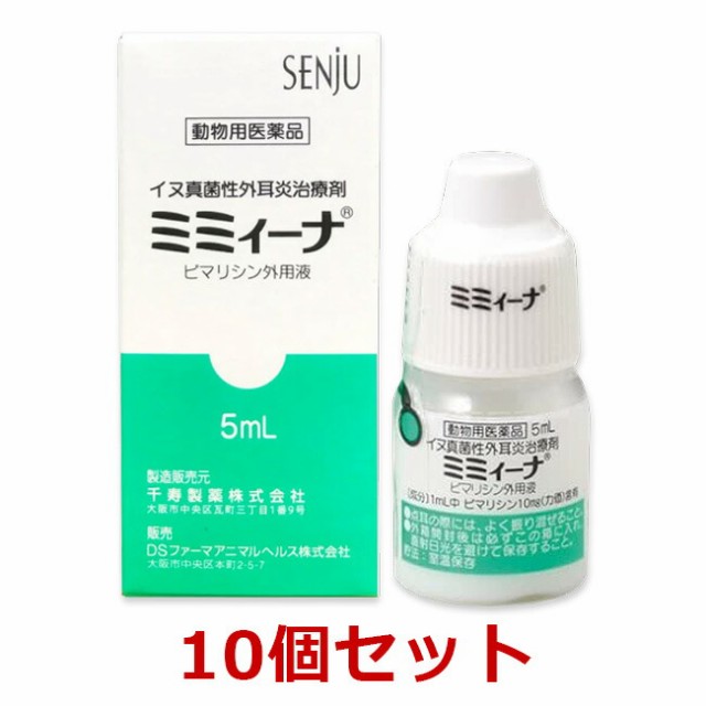 【ミミィーナ 5mL 犬用×１０個セット】【動物用医薬品】(ミミーナ) [犬真菌性外耳炎 / 耳薬]