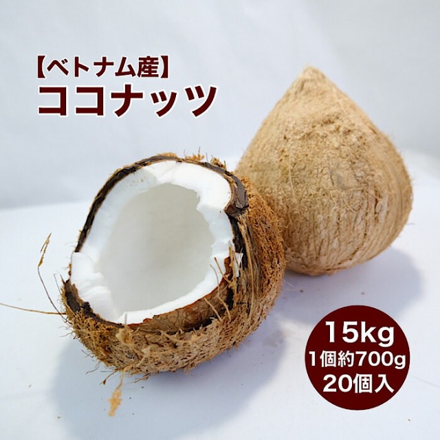 在庫残りわずか ベトナム産 ココナッツ 15ｋｇ 個入れ 1個700ｇ以上 送料無料 ココナツ 椰子の実 ヤシの実 ココヤシ 送料込 Www Iacymperu Org