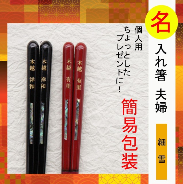 おしゃれ 夫婦箸 名入れ 細雪 若狭塗箸 夫婦 2本セット 本漆 箸先細め あわび貝 うるし プレゼント ギフト 簡易包装 21新発 Arnabmobility Com