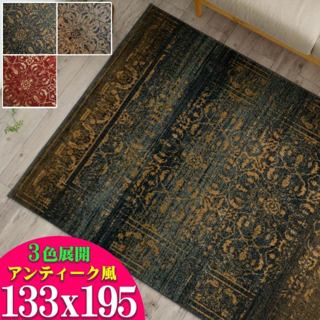 即日発送 絨毯 アンティーク 風 ラグ トルコ絨毯 おしゃれ 133 195 アクセントラグ じゅうたん ヴィンテージ 柄 ウィルトン織り カーペット レッ 格安即決 Centrodeladultomayor Com Uy