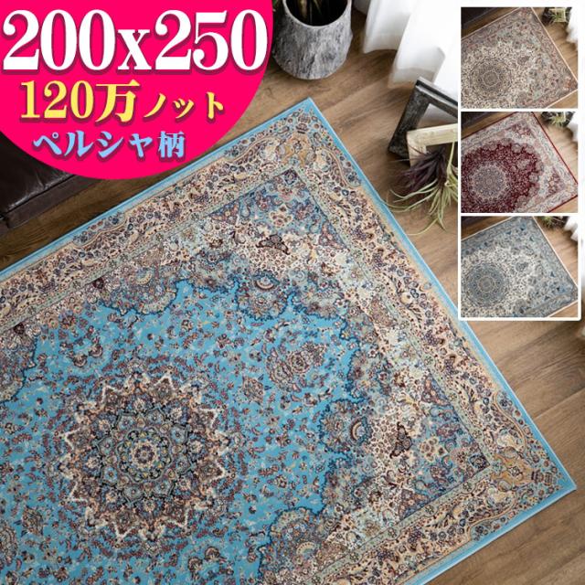 200×250cm＞エジプト製 ペルシャンデザインカーペット