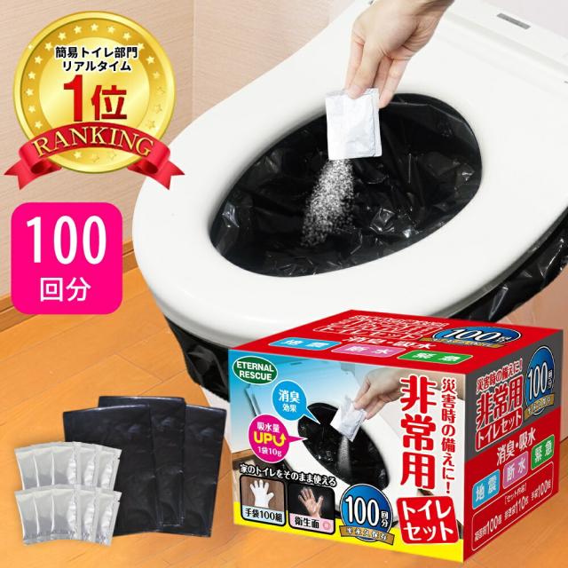 保存版 楽天1位 半永久保存 100回分 1袋10gで吸水量up 簡易トイレ 防災 トイレ 防災セット 防災グッズ 非常トイレ 非常用トイレ 携帯 Finalsale対象商品30 Off Centrodeladultomayor Com Uy