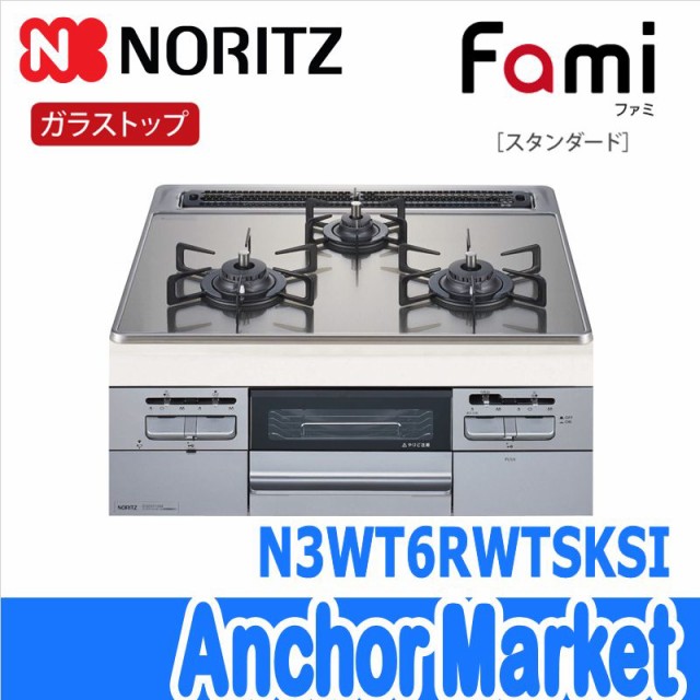 日本全国送料無料 き 送料無料 NORITZ ノーリツ N3WT6RWTSKSI-LPG ビルトインコンロ Fami スタンダード プロパンガス  ガラス 【メール便なら送料無料】 -sistema.inviosiga.com.br