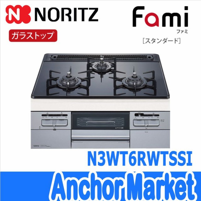 新発売 ※代引き不可※ 【送料無料】 NORITZ（ノーリツ）【N3WT6RWTSSI-13A】 ビルトインコンロ Fami・スタンダード【都市ガス】ガラストッ  - コンロ・ガステーブル