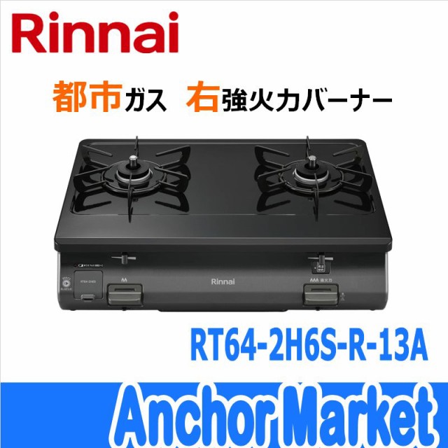【送料無料】　Rinnai（リンナイ）【RT64-2H6S-R-13A】　ガステーブルコンロ【都市ガス・右強火力】幅59cm［ブラック］ワンピーストップ