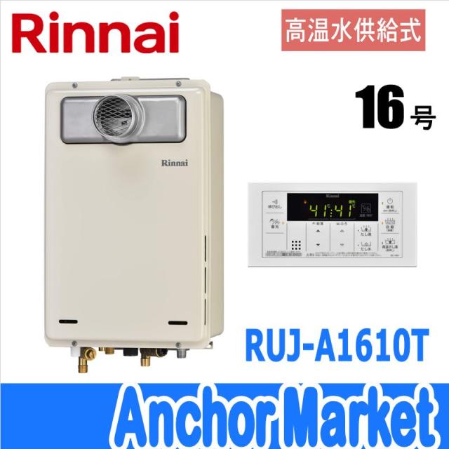 送料無料 送料無料 Rinnai リンナイ Ruj A1610t Lpg ガス給湯器16号 プロパンガス 高温水供給式 Ps扉内設置 Ps前排気型 超目玉 期間限定 Www Tiengineer Com