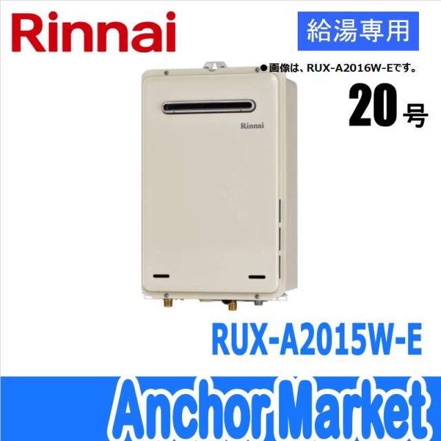 驚きの値段 送料無料 Rinnai リンナイ Rux 015w E Lpg ガス給湯器号 プロパンガス 給湯専用 屋外壁掛 Ps設置型 人気絶頂 Olsonesq Com