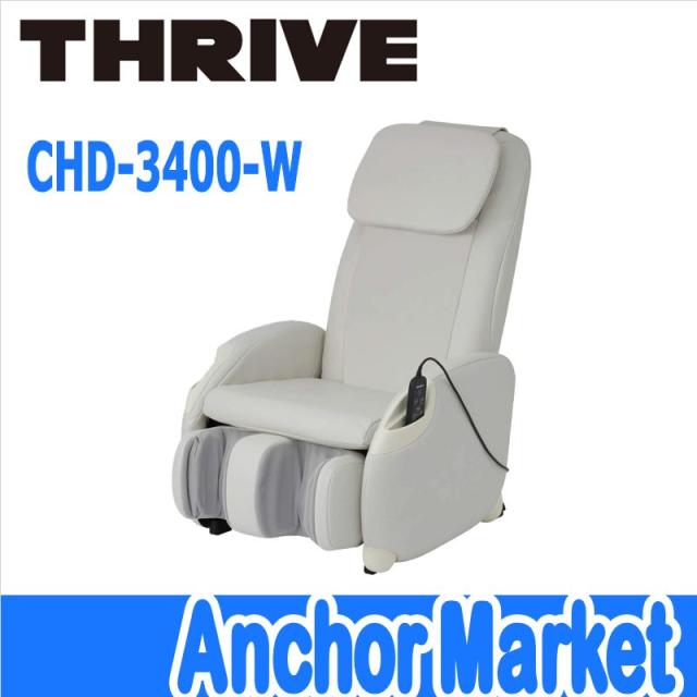 ロングセラー 父の日 送料無料 スライヴ Thrive Chd 3400 W マッサージチェア ホワイト くつろぎ指定席light コンパクトシリーズ 21新発 Www Medicinfo Ro