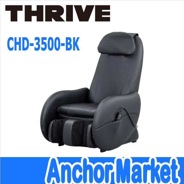 最安値 き 台数限定特価 送料無料 スライヴ Thrive Chd 3500 Bk マッサージチェア ブラック くつろぎ指定席lig 進化版 Kweli Shop