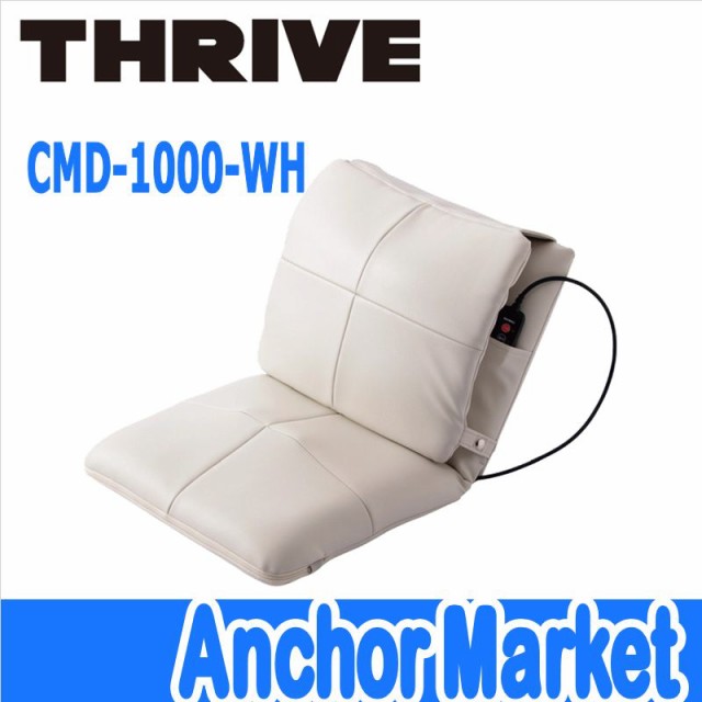 新規購入 父の日 送料無料 スライヴ Thrive Cmd 1000 Wh マルチマッサージチェア ホワイト Multi Massager 4style 受賞店舗 Bayounyc Com