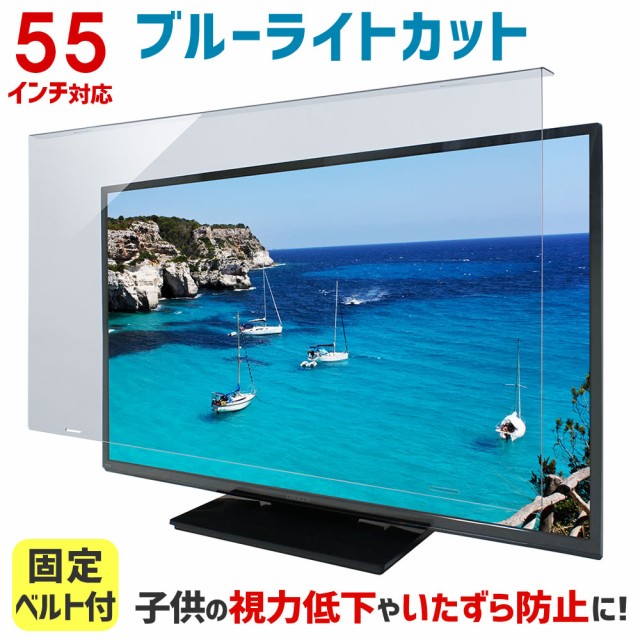 ブルーライトカット 液晶テレビ保護パネル 55インチ 55型 固定ベルト付【3mm厚】【カット率44.73％】【液晶テレビ 保護パネル 保護フィル