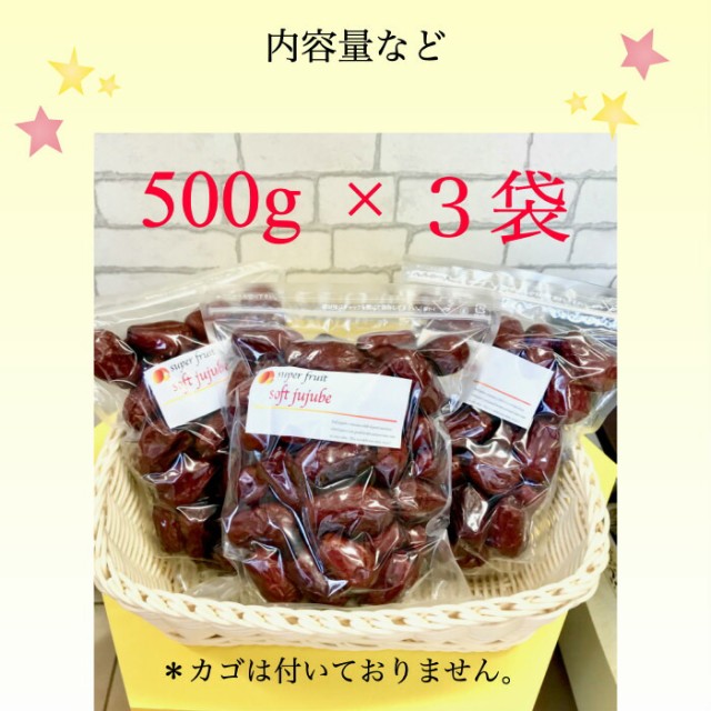 送料込 無農薬 極上ドライなつめ Soft Jujube 500g の3袋セット オーガニック 無添加 紅棗 乾燥なつめ 干し サムゲタン 漢方 薬膳 鉄分 葉酸 Seal限定商品 Alberguebenageber Com