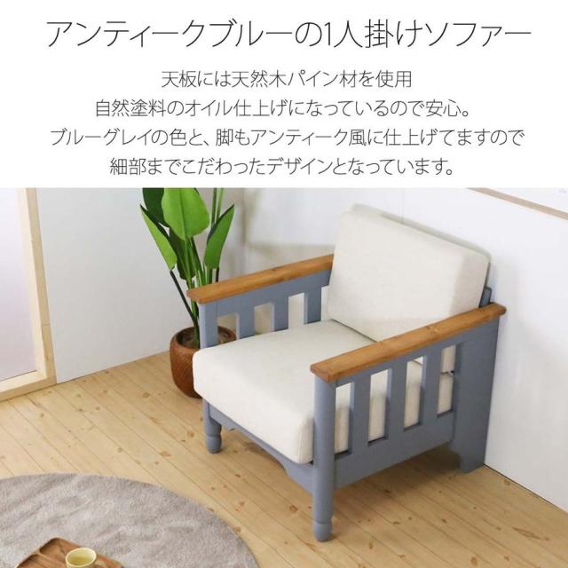 注目の フレンチカントリー家具 ソファ 一人掛け ブルーグレー 手作り ナチュラル 北欧カントリー風 カントリー調父の日のプレゼント ギフト 贈 速達メール便送料無料 Carlavista Com