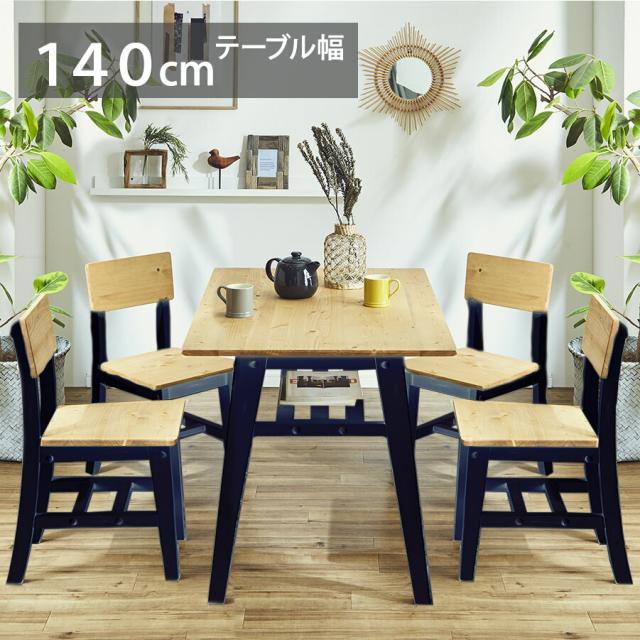 レビューで送料無料 インダストリアル 家具 ダイニングテーブルセット ブラック チェア 椅子 テーブル ビンテージ 幅140 キッチン リビング おしゃれ メンズ 在庫限り 完売次第終了ぽっきりsale Theblindtigerslidell Com