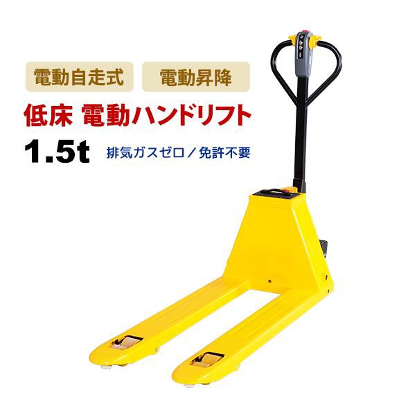 【薄型 低床タイプ】 電動ハンドリフト 1.5t 1500kg 電動走行 電動昇降 STAXX EPT15H-65L 電動ハンドパレットトラック 電動ローリフト