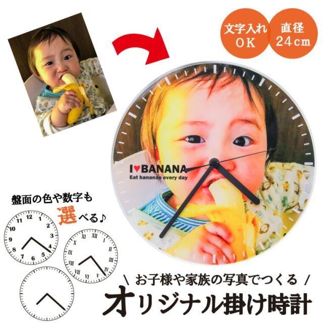最新人気 オリジナルで楽しむ オリジナル掛け時計 丸型240mm 選べる文字盤 オリジナル プリント 時計 Clock 画像 イラスト 名入れ 文字入れ対 在庫限り Cerqualandi It