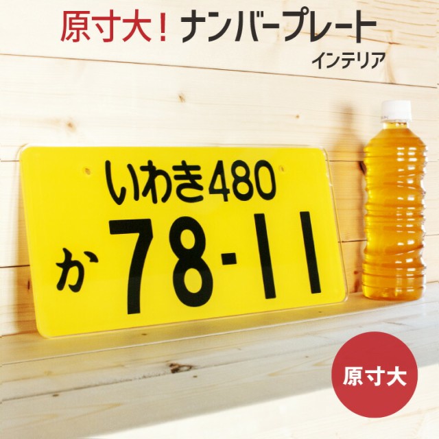 ラッピング無料 納期が早い 原寸大 自動車ナンバープレート インテリアプレート 原寸大 スタンド付き オリジナル 記念 廃車 愛車 おも 大注目 Mawaredenergy Com