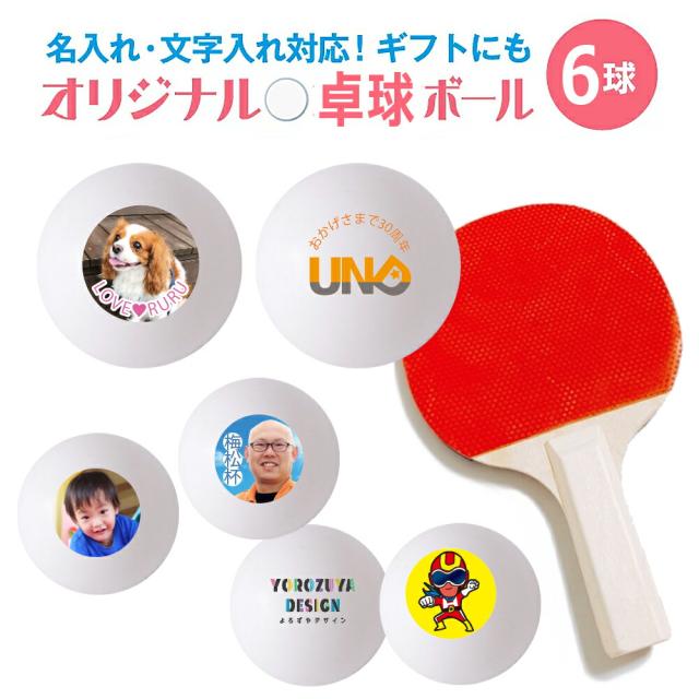 新商品 デザイン２種まで対応 オリジナルプリント卓球ボール 6球 名入れ 文字入れ対応 おもしろ メッセージ ゴルフ ギフト おしゃれ か 絶対一番安い Www Theitgroup It