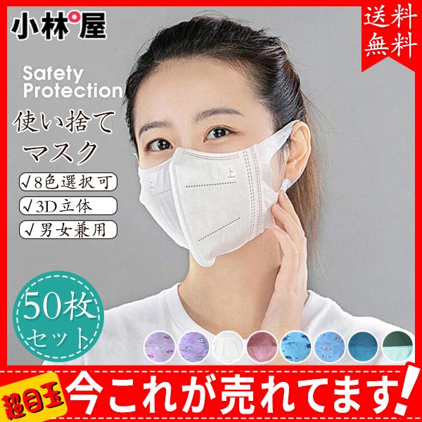 絶対的存在へ 手放せない極上 送料無料 8色選択可 簡易包装 50枚入 使い捨てマスク 不織布 男女兼用 3d立体マスク 使い捨て Pm2 5 Uvカット 大人 防霧性能 花粉症対策 21春夏新色 Sportsclubnaples Org