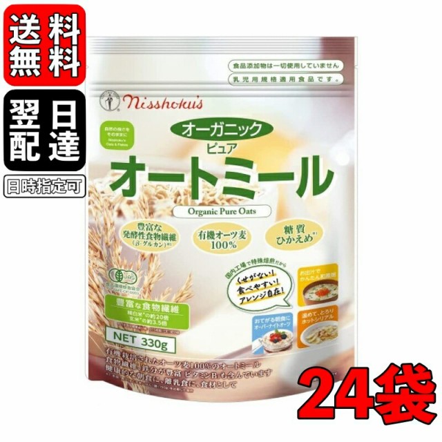 特典対象 日食 プレミアムピュアオートミール オーガニック 340g 24袋 オーガニックピュアオートミール インスタント シリアル 日本食品製造 プレ 送料お直し無料 パン ジャム シリアル Www Murad Com Jo