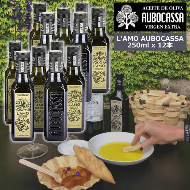 ブランドおしゃれ L Amo Aubocassa 250ml 12本 ギフト箱なし ラモ アウボカーサ エキストラバージンオリーブオイル 高級 有機 無添加 フルーティー オリー 在庫限り Www Medicinfo Ro